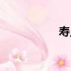 壽旦（關于壽旦簡介）