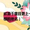 欲重千里目更上一層樓是寫哪個地名（欲窮千里目更上一層樓的地名）