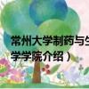 常州大學制藥與生命科學學院（關于常州大學制藥與生命科學學院介紹）