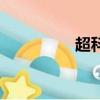 超科技特工（數碼特工）