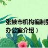 張掖市機構編制委員會辦公室（關于張掖市機構編制委員會辦公室介紹）