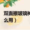 雙面擦玻璃神器使用方法（擦玻璃器雙面擦怎么用）