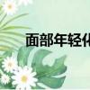 面部年輕化的最好方法（面部年輕化）