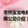 常州寶龍電機有限公司（關于常州寶龍電機有限公司介紹）