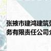 張掖市建鴻建筑勞務有限責任公司（關于張掖市建鴻建筑勞務有限責任公司介紹）
