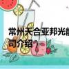 常州天合亞邦光能有限公司（關于常州天合亞邦光能有限公司介紹）