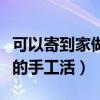可以寄到家做的手工活十字繡（可以寄到家做的手工活）
