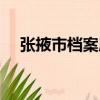 張掖市檔案局（關于張掖市檔案局介紹）