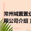 常州城置置業有限公司（關于常州城置置業有限公司介紹）