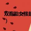 雙胞胎女孩起名字大全免費（雙胞胎女孩起名）