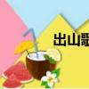 出山歌詞完整版（出山歌詞）
