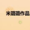 米璐璐作品集在線觀看（米璐璐作品集）