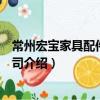常州宏寶家具配件有限公司（關于常州宏寶家具配件有限公司介紹）