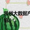常州大數據產業園（關于常州大數據產業園介紹）