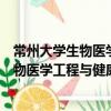 常州大學生物醫學工程與健康科學研究院（關于常州大學生物醫學工程與健康科學研究院介紹）
