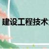 建設工程技術負責人職責（技術負責人職責）