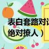 表白套路對話 絕對撩人女生（表白套路對話 絕對撩人）