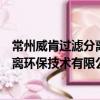 常州威肯過濾分離環保技術有限公司（關于常州威肯過濾分離環保技術有限公司介紹）