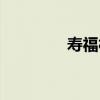 壽福村（關于壽福村簡介）