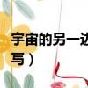 宇宙的另一邊仿寫乘法句子（宇宙的另一邊仿寫）