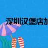 深圳漢堡店加盟費多少錢（深圳漢堡加盟）