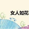 女人如花不是花（如花其實不如花）