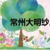 常州大明紗廠（關于常州大明紗廠介紹）