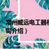 常州威遠電工器材有限公司（關于常州威遠電工器材有限公司介紹）