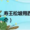 壽王松坡用西涯韻（關于壽王松坡用西涯韻簡介）