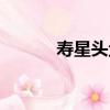 壽星頭魚（關于壽星頭魚簡介）