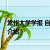 常州大學學報 自然科學版（關于常州大學學報 自然科學版介紹）