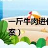 一斤牛肉進價48元（一斤牛肉進價48正確答案）