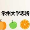 常州大學思辨社（關于常州大學思辨社介紹）