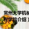 常州大學機械工程學院（關于常州大學機械工程學院介紹）