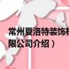 常州夏洛特裝飾材料有限公司（關于常州夏洛特裝飾材料有限公司介紹）