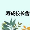 壽成校長舍我（關于壽成校長舍我簡介）