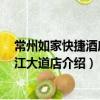 常州如家快捷酒店 通江大道店（關于常州如家快捷酒店 通江大道店介紹）
