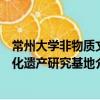 常州大學非物質文化遺產研究基地（關于常州大學非物質文化遺產研究基地介紹）