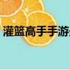 灌籃高手手游最新活動（灌籃高手手游首發）