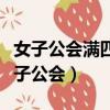 女子公會滿四個月流產的享受多少天產假（女子公會）