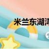 米蘭東湖灣為什么便宜（米蘭東湖灣）