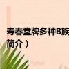 壽春堂牌多種B族維生素片（關于壽春堂牌多種B族維生素片簡介）