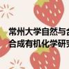 常州大學自然與合成有機化學研究院（關于常州大學自然與合成有機化學研究院介紹）