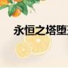 永恒之塔墮落天使（刀塔傳奇墮落天使）