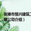 張掖市恒興建筑工程有限公司（關于張掖市恒興建筑工程有限公司介紹）