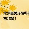 常州富美環境科技有限公司（關于常州富美環境科技有限公司介紹）