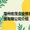 常州宏茂企業管理咨詢有限公司（關于常州宏茂企業管理咨詢有限公司介紹）