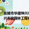 張掖市華德坤興市政園林工程有限公司（關于張掖市華德坤興市政園林工程有限公司介紹）