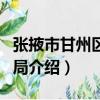 張掖市甘州區教育局（關于張掖市甘州區教育局介紹）
