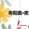 壽陽曲·夜憶（關于壽陽曲·夜憶簡介）